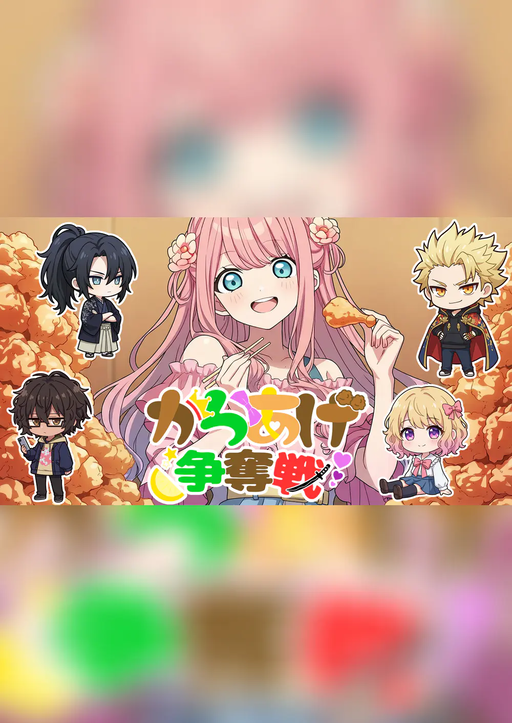 からあげ争奪戦
