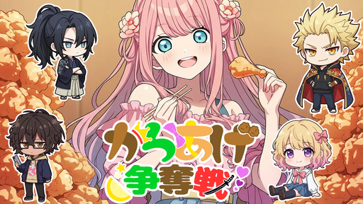 からあげ争奪戦