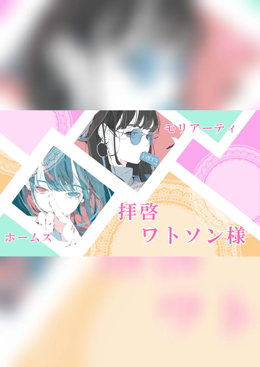 拝啓ワトソン様