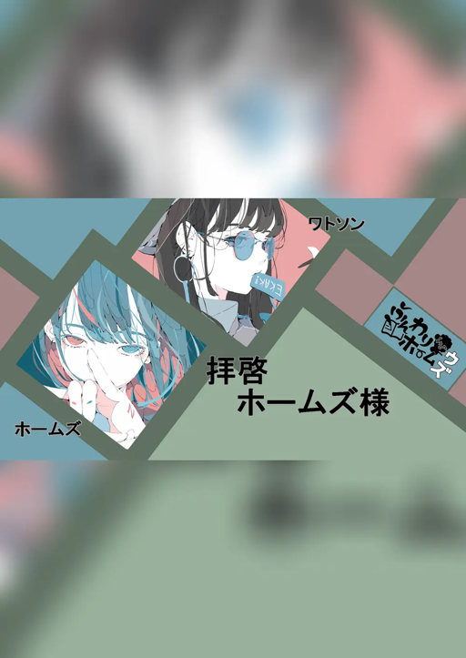 拝啓ホームズ様