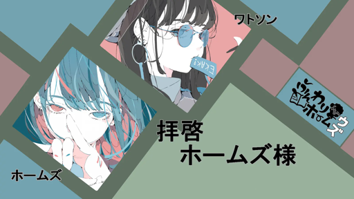 拝啓ホームズ様