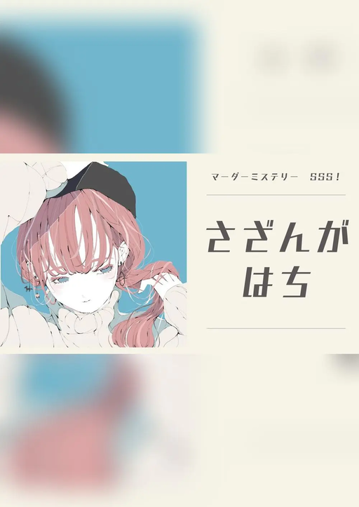 さざんがはち