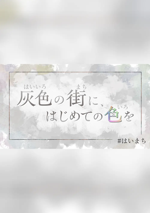 灰色の街に、はじめての色を