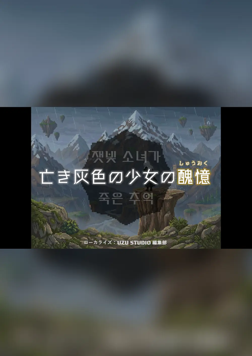 亡き灰色の少女の醜憶