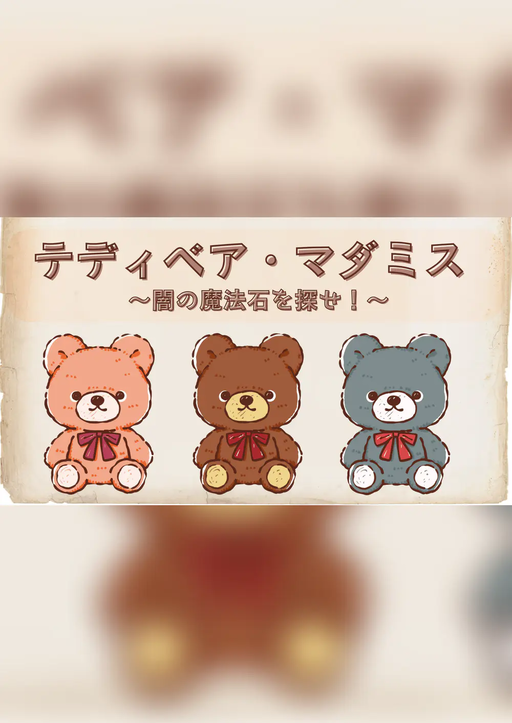 テディベア・マダミス～闇の魔法石を探せ！～