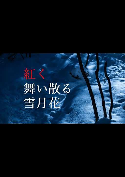 紅く舞い散る雪月花