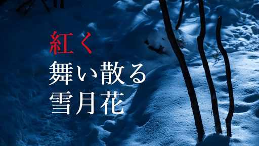 紅く舞い散る雪月花