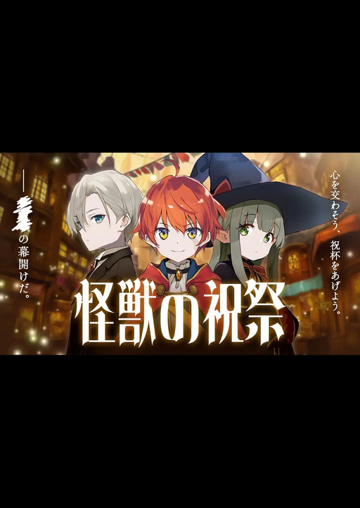怪獣の祝祭