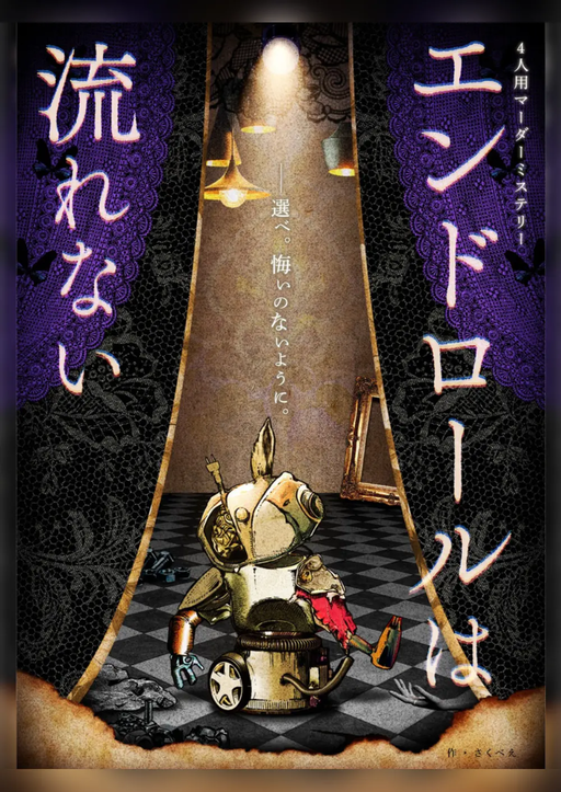 エンドロールは流れない
