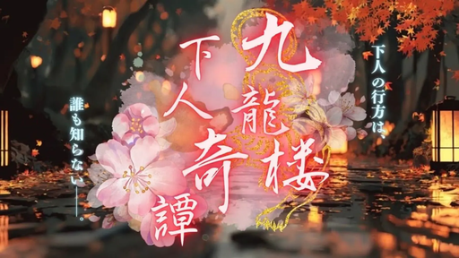 九龍楼下人奇譚