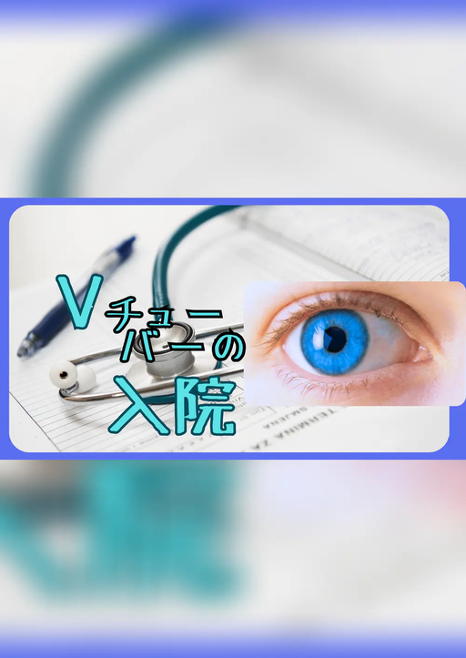 Vチューバーの入院