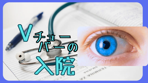 Vチューバーの入院
