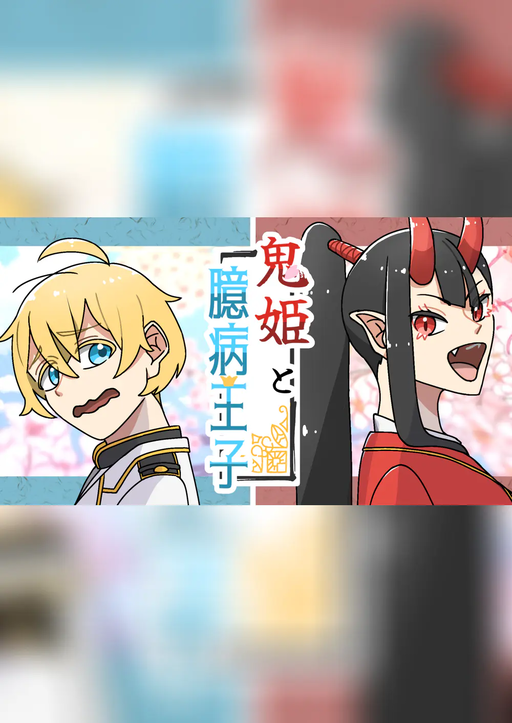 【鬼姫と臆病王子】