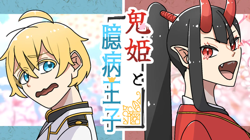 【鬼姫と臆病王子】