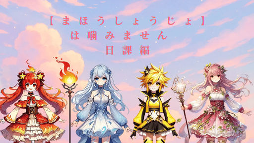 まほうしょうじょは噛みません　～日課編～