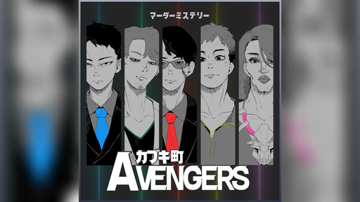 カブキ町アベンジャーズ