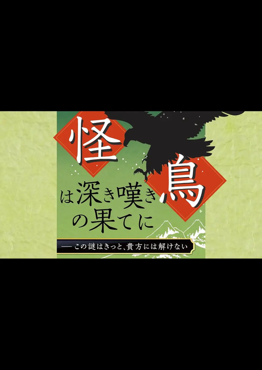 怪鳥は深き嘆きの果てに