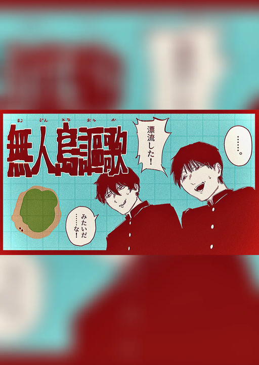 無人島謳歌