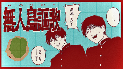 無人島謳歌