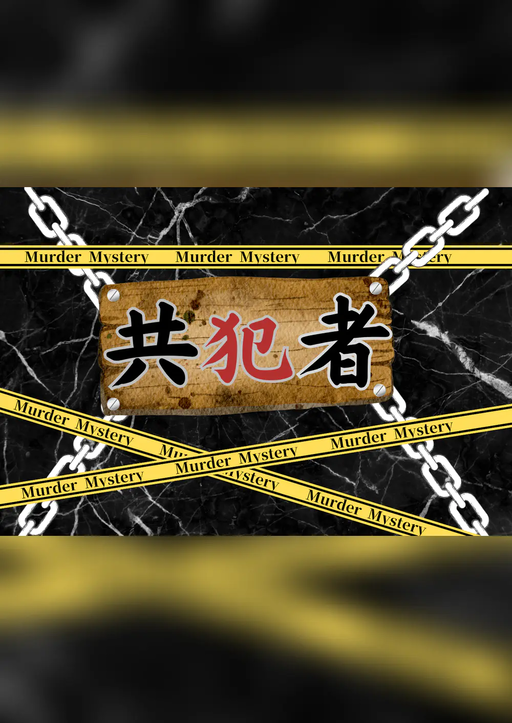 共犯者