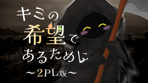 キミの希望であるために