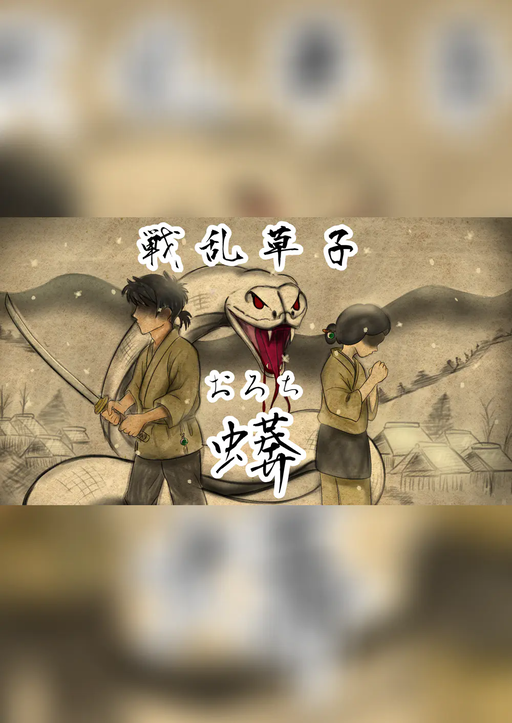 戦乱草子 -蠎(おろち)-