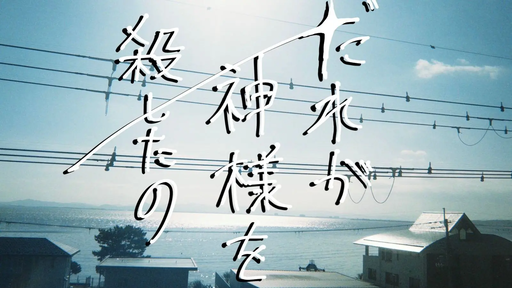 誰が神様を殺したの