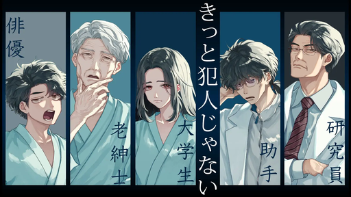 きっと犯人じゃない