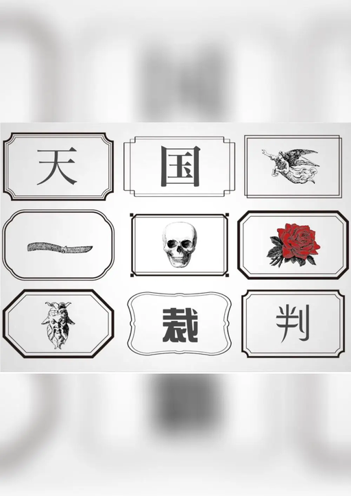 天国裁判