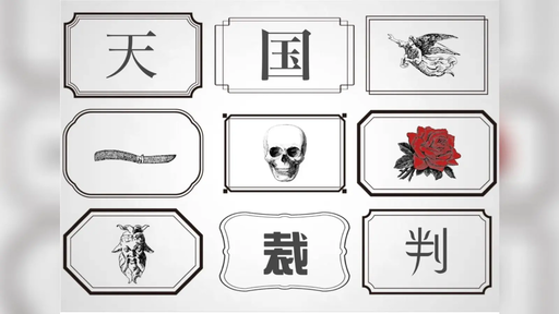 天国裁判