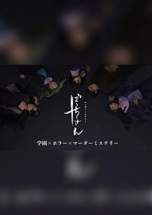 ぼっちさん