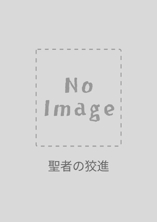 聖者の狡進