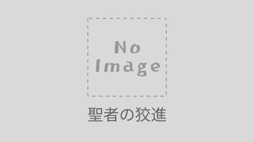 聖者の狡進