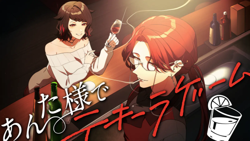 あんた様でテキーラゲーム