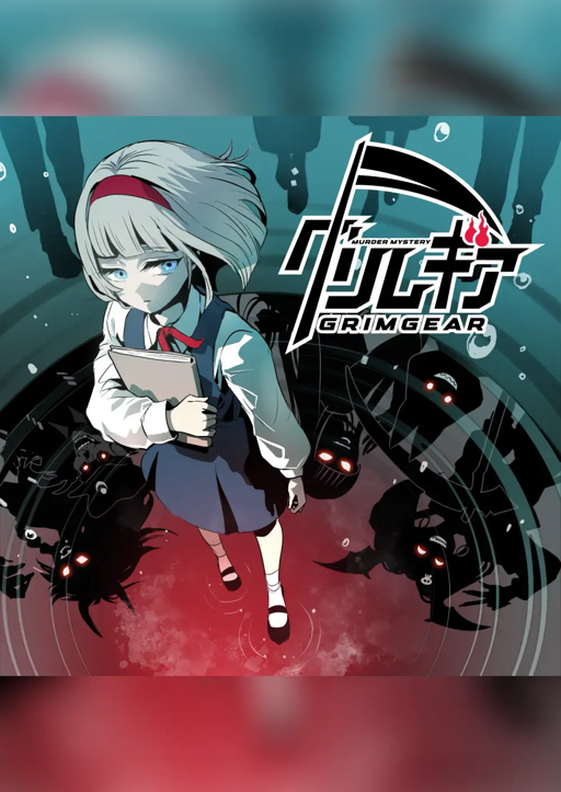 グリムギア