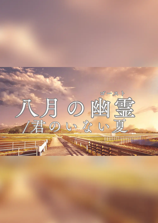 八月の幽霊/君のいない夏