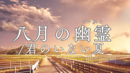 八月の幽霊/君のいない夏
