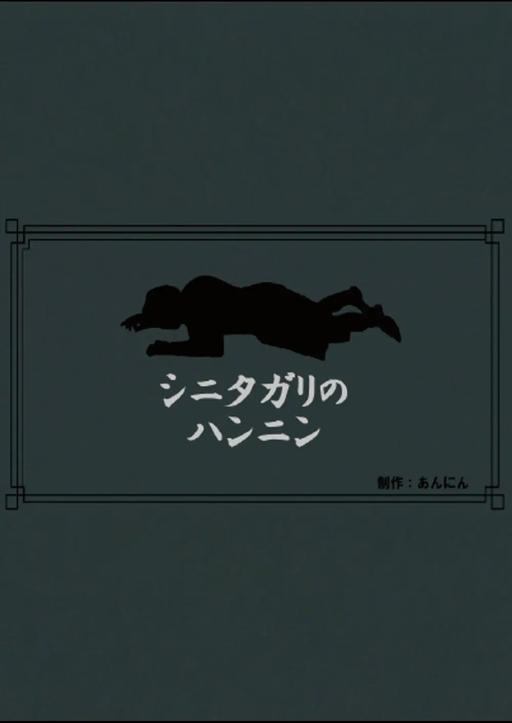 シニタガリのハンニン