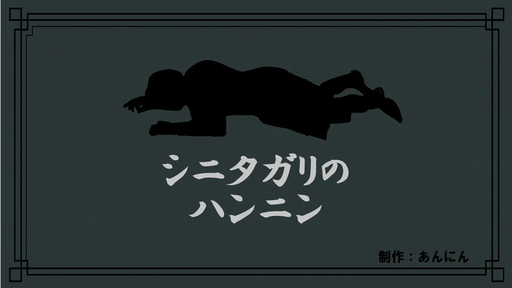 シニタガリのハンニン