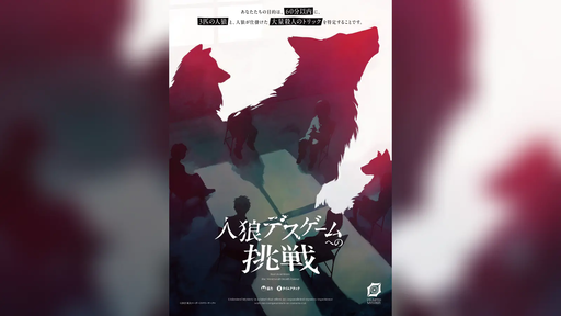 人狼デスゲームへの挑戦