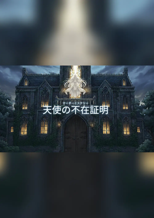 天使の不在証明