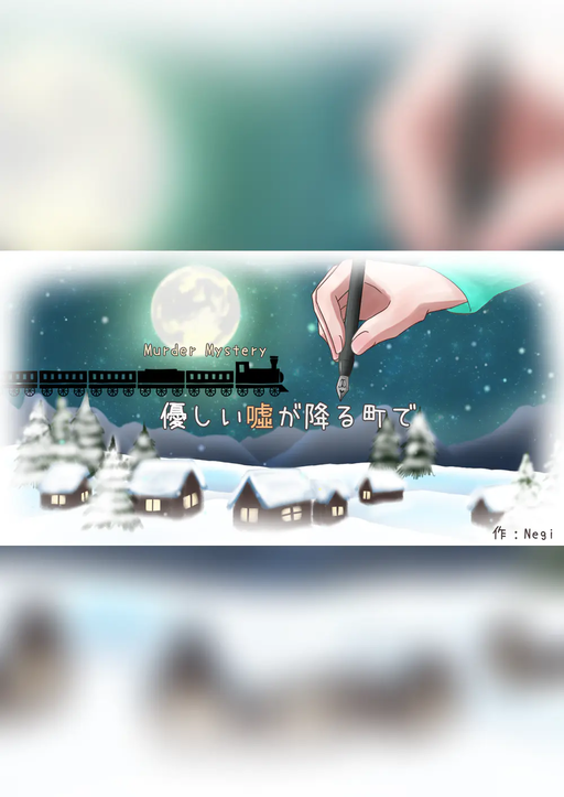 優しい嘘が降る町で