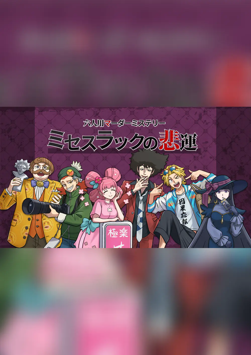 ミセスラックの悲運