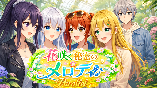 花咲く秘密のメロディParallel