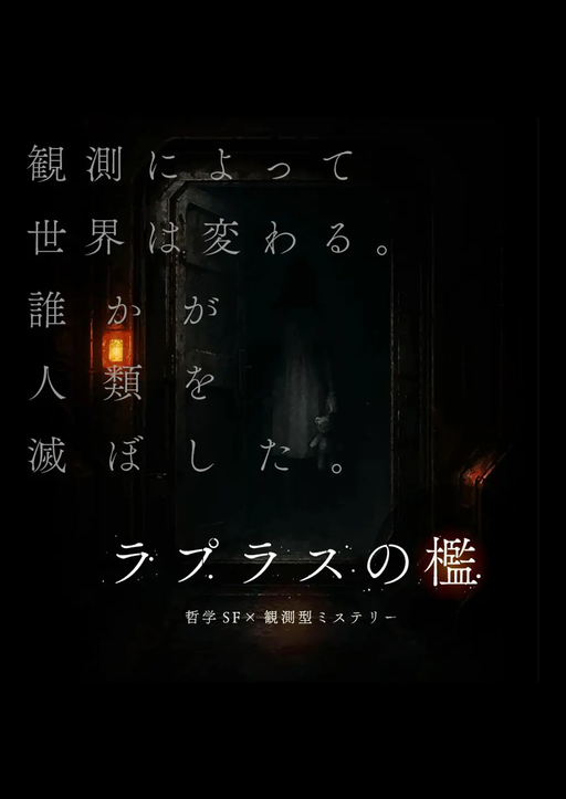 ラプラスの檻