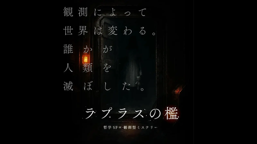 ラプラスの檻