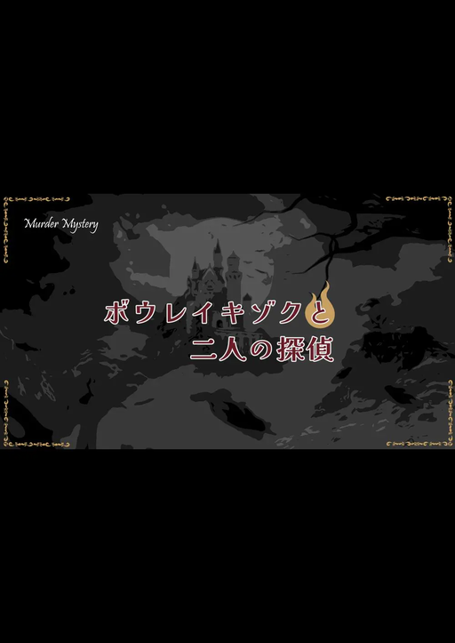ボウレイキゾクと二人の探偵
