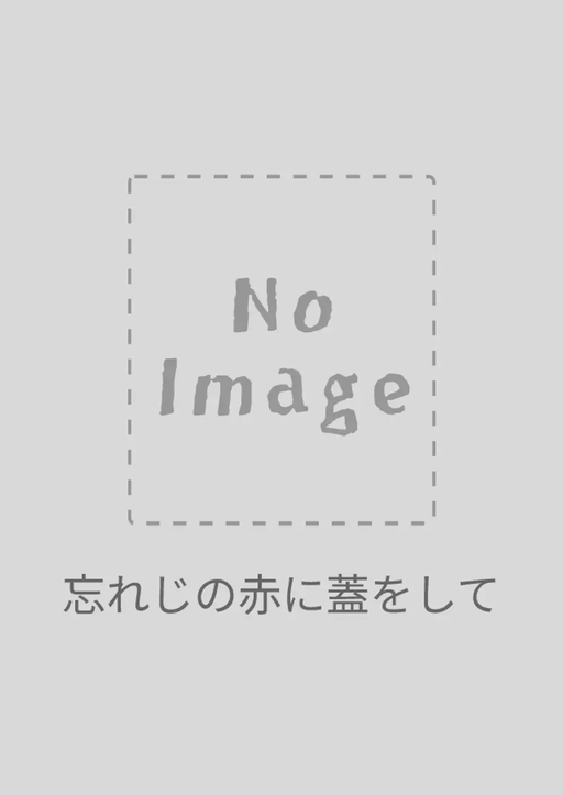 忘れじの赤に蓋をして
