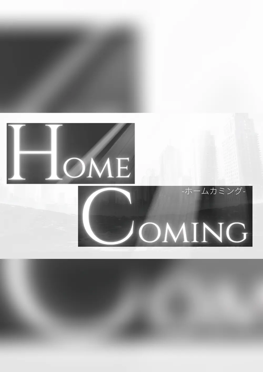 HOMECOMING（ホームカミング）