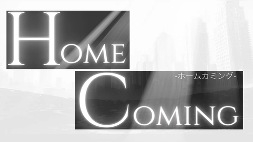 HOMECOMING（ホームカミング）